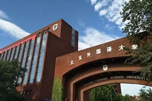 北京外國語大學(xué)國際高中優(yōu)勢在哪里？入學(xué)條件有哪些？